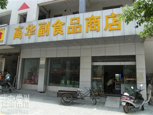 新北区三井街道高华副食品商店