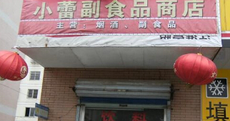 溧阳小蕾副食品商店