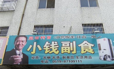 溧阳小钱副食品商店