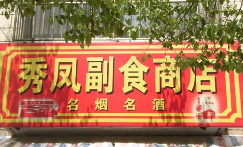 溧阳秀凤商店