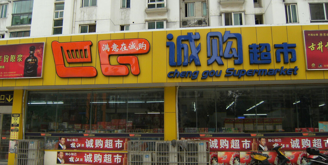 诚购超市连锁