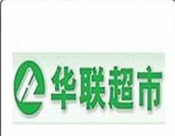 上海华联超市戴埠分店