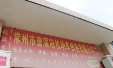常州市资深旧机动车销售有限公司