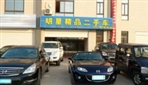 常州市明星精品二手车销售有限公司