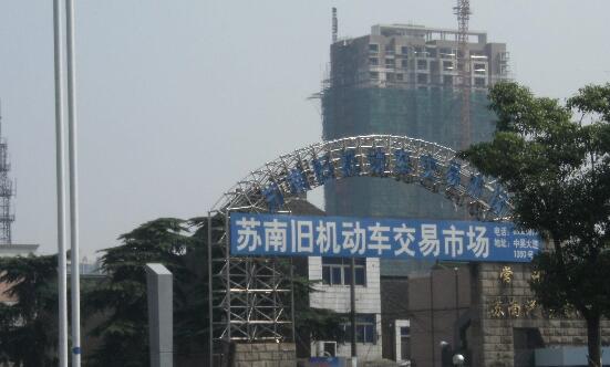 常州市苏南旧机动车交易市场管理有限公司