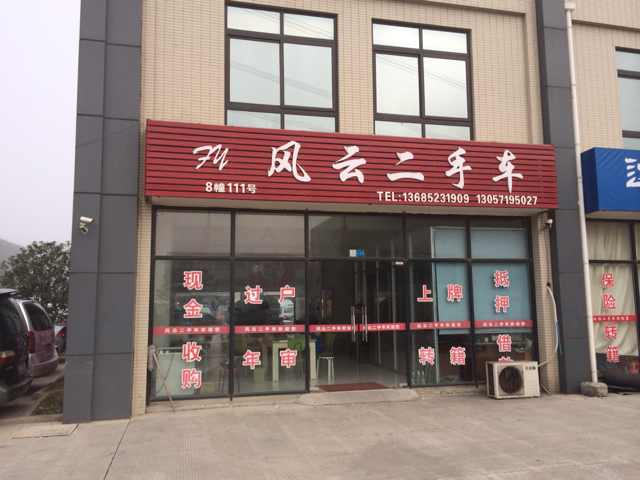 常州风云二手车销售有限公司