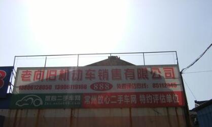 常州市老向旧机动车销售有限公司