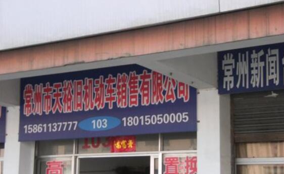 江苏天裕汽车销售服务有限公司