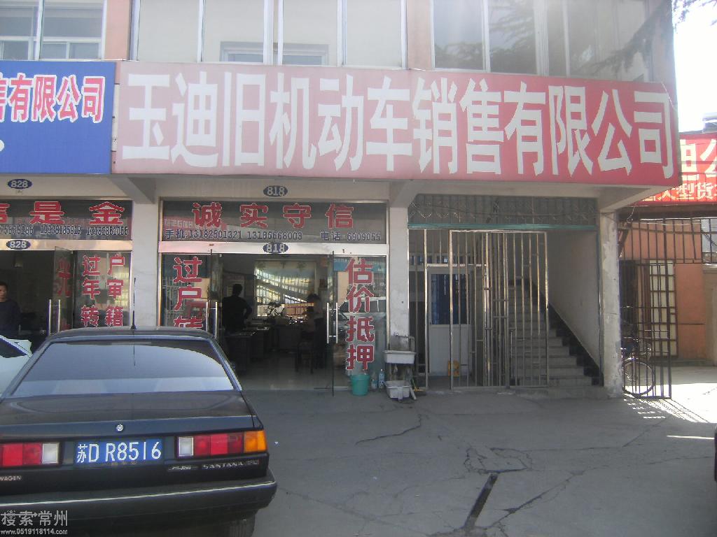 常州市玉迪旧机动车销售有限公司