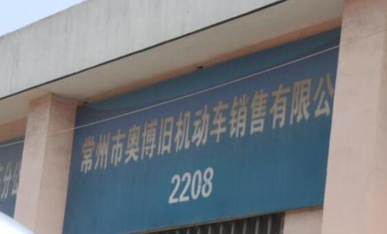 常州市奥博旧机动车销售有限公司