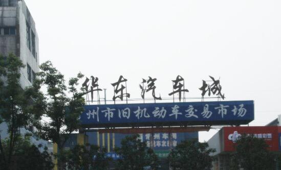常州市旧机动车交易市场