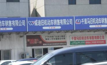常州市威迪旧机动车销售有限公司