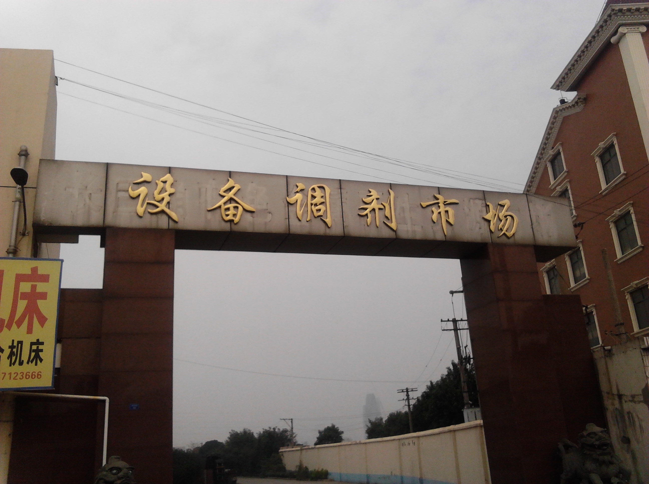 常州市闲置设备调剂市场管理委员会