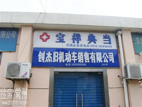常州市创杰旧机动车销售有限公司