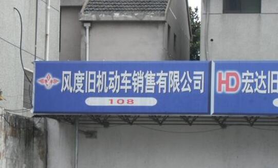 常州市风度旧机动车销售有限公司