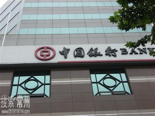 中国银行股份有限公司常州分行