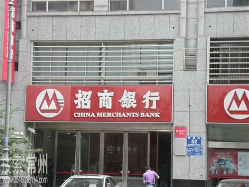 招商银行股份有限公司常州局前街支行