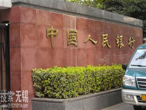 中国人民银行江阴市支行