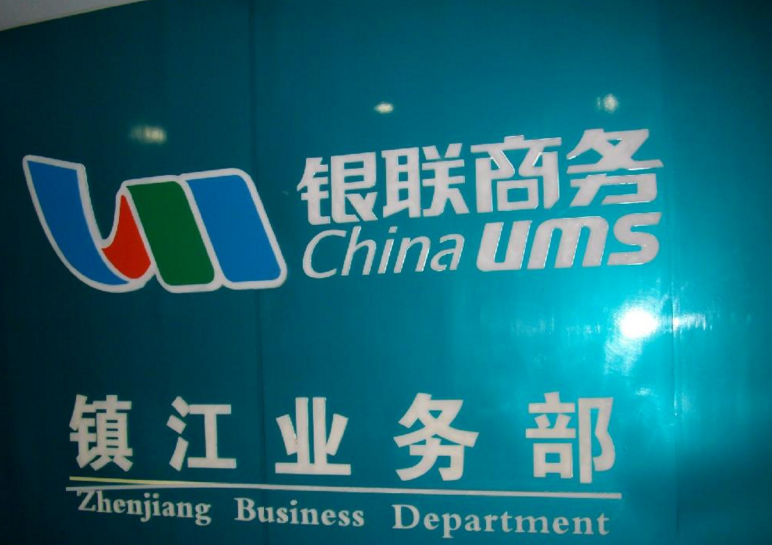 银联商务有限公司镇江分公司