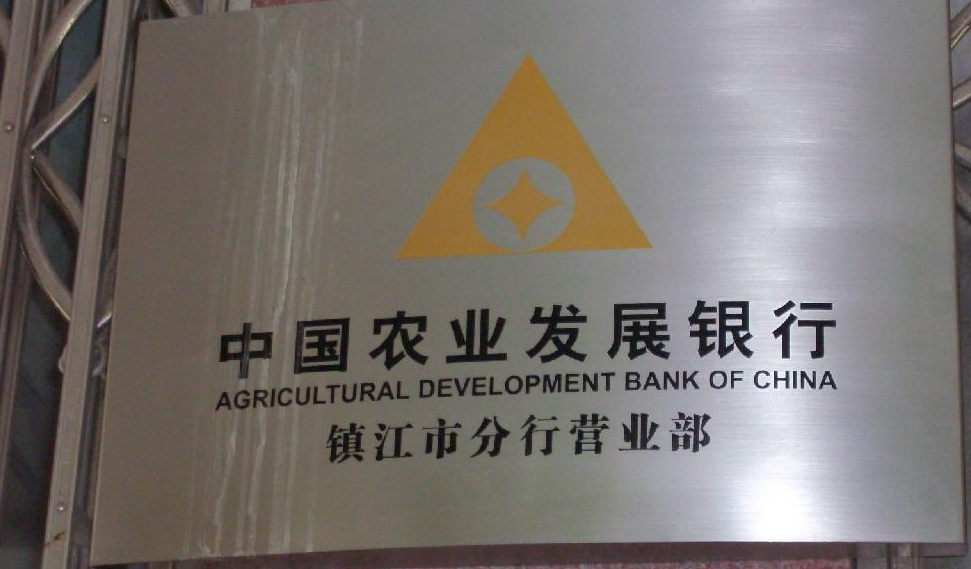 中国农业发展银行镇江市分行