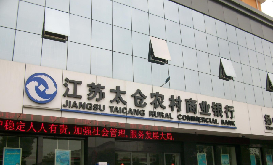 江苏太仓农村商业银行扬中支行