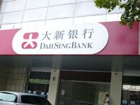 大新银行(中国)有限公司镇江分行