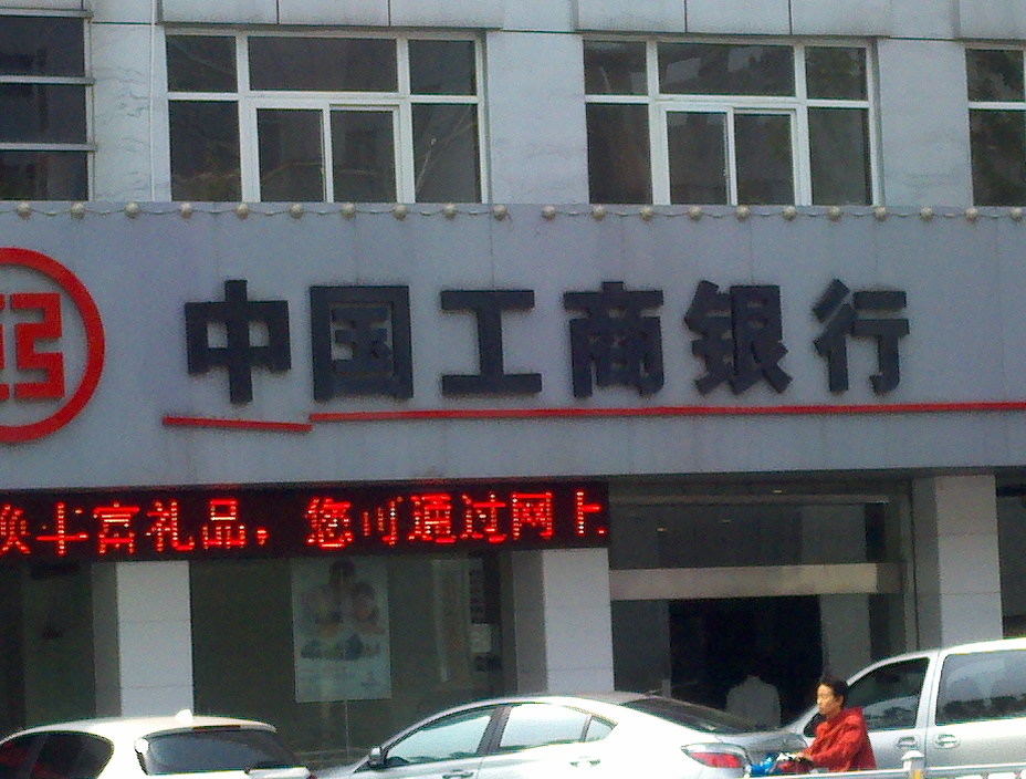 中国工商银行股份有限公司扬中支行