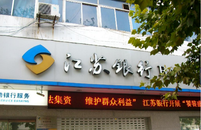 江苏银行股份有限公司镇江分行江滨支行