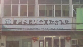 丹阳市吕城镇同昌农民资金互助合作社