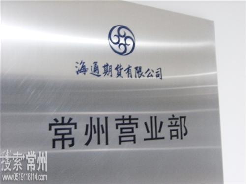 海通期货有限公司常州营业部