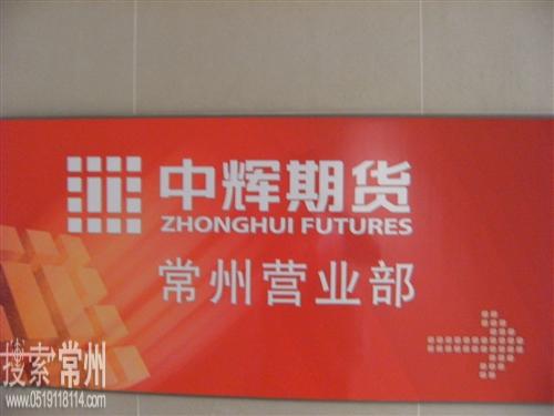 中辉期货有限公司常州营业部