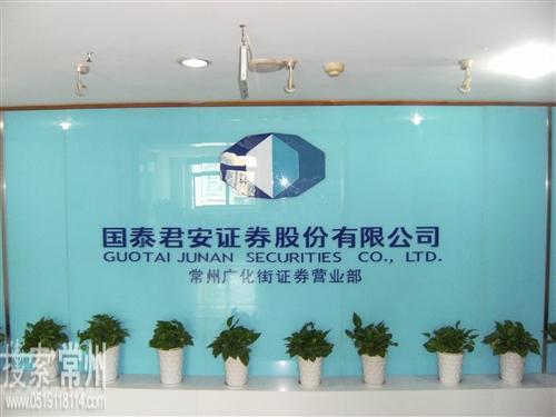 国泰君安证券股份有限公司常州广化街证券营业部
