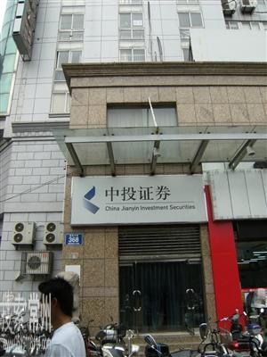 中国中投证券有限责任公司常州劳动西路证券营业部