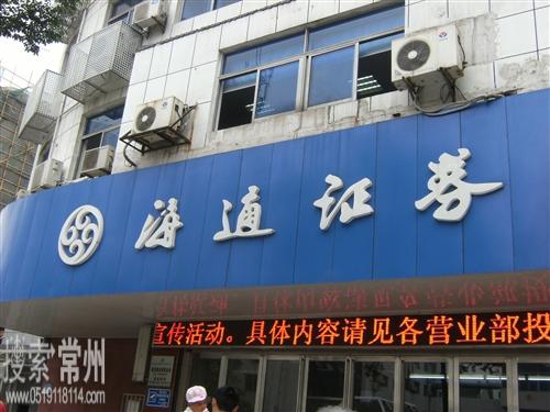 海通证券股份有限公司常州健身路证券营业部