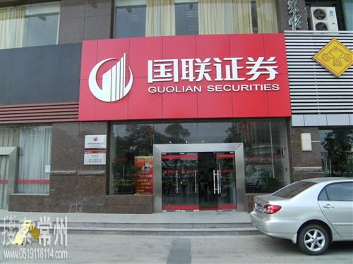 国联证券常州通江大道证券营业部