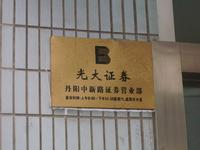 光大证券股份有限公司丹阳中新路证券营业部