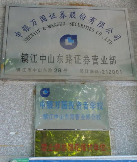 申万宏源证券有限公司镇江中山东路证券营业部