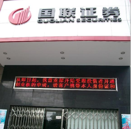 国联证券股份有限公司镇江营业部