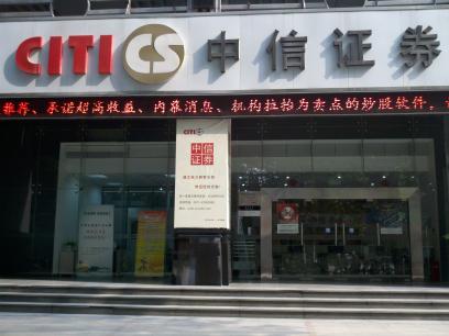 中信证券股份有限公司镇江电力路证券营业部