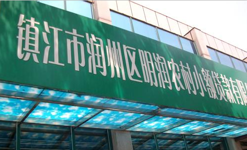 镇江市润州区明润农村小额贷款有限公司