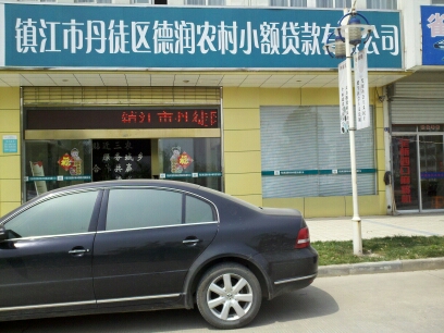 镇江市丹徒区德润农村小额贷款有限公司