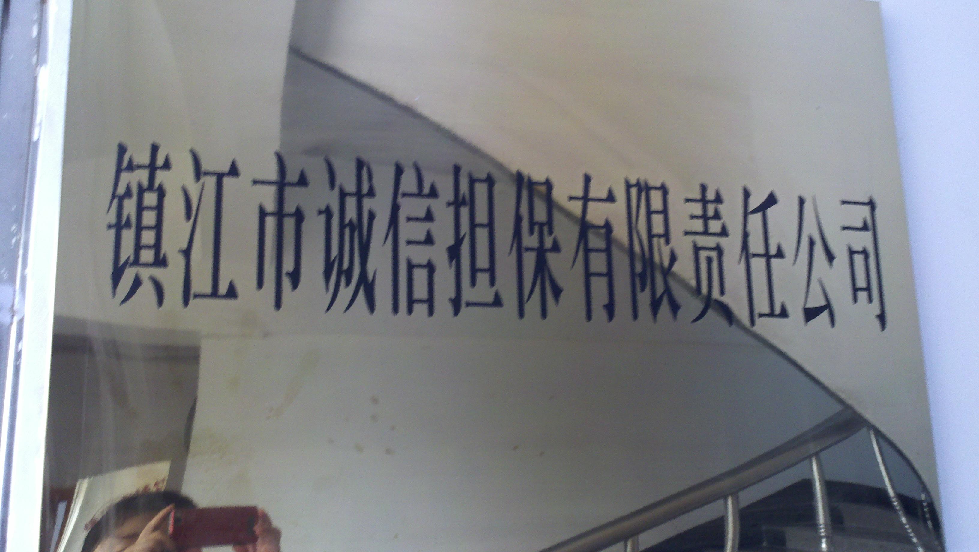 镇江市诚信担保有限责任公司