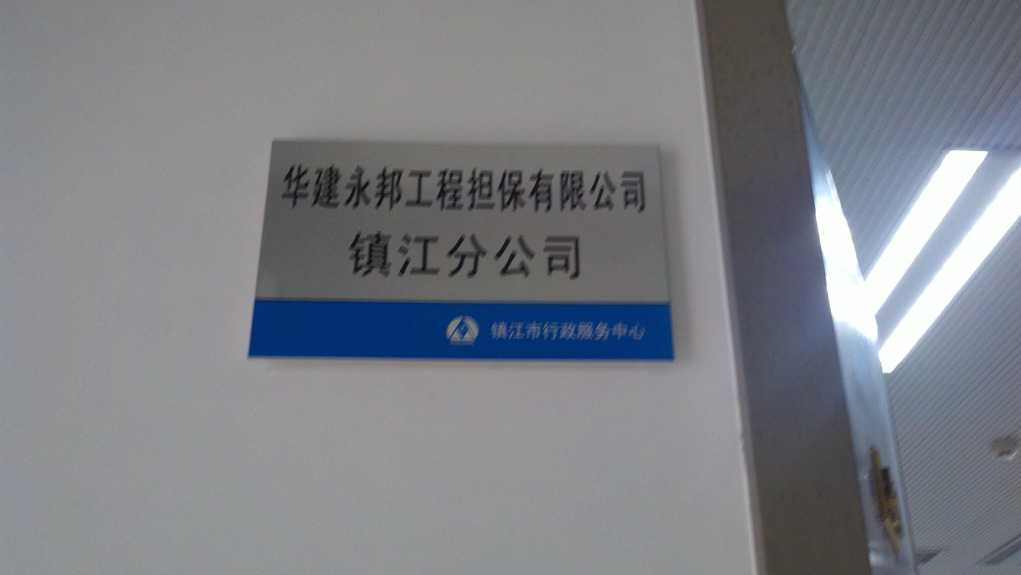 华建永邦工程担保有限公司镇江分公司