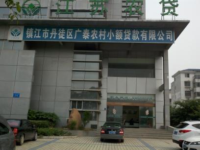 镇江市丹徒区广泰农村小额贷款有限公司