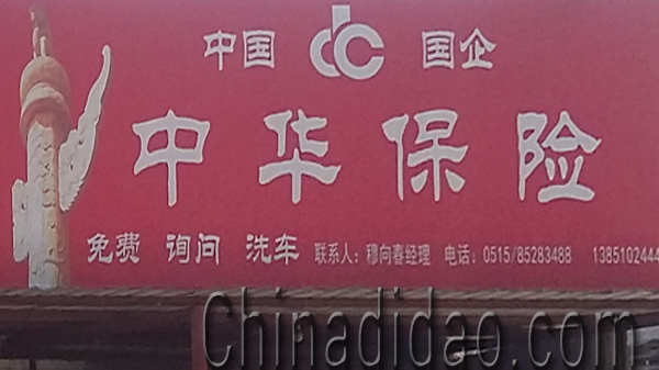 东台市安丰镇中华保险