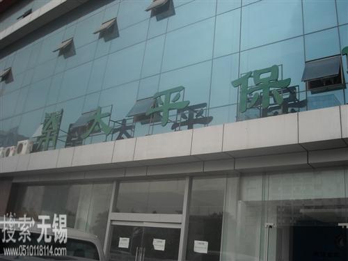 太平财产保险有限公司江阴支公司