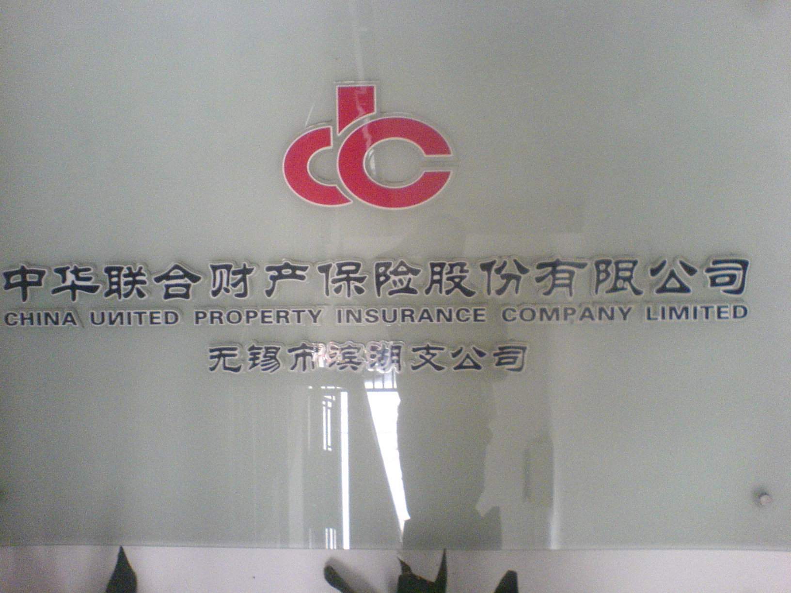 中华联合财产保险股份有限公司无锡市滨湖支公司