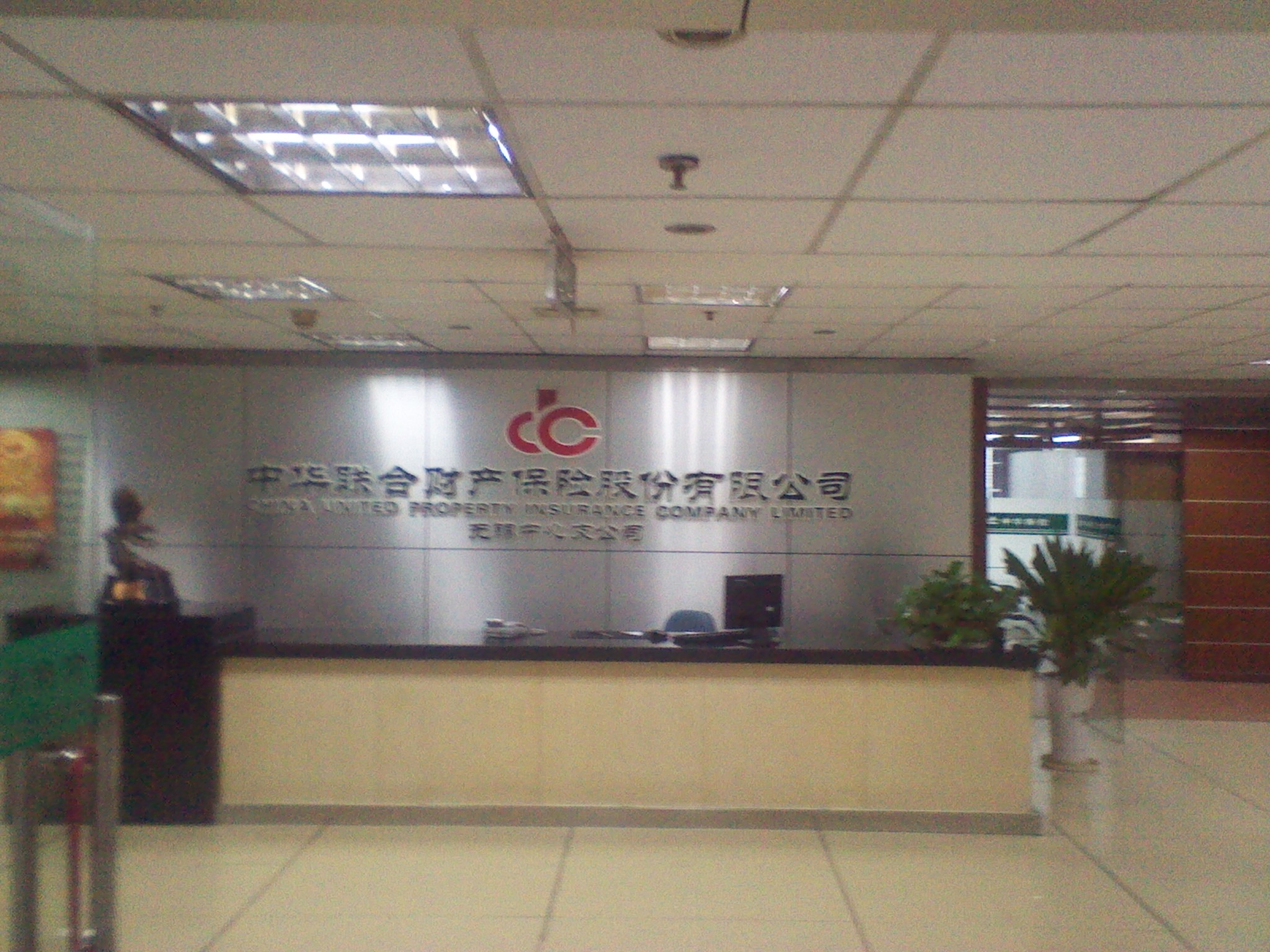 中华联合财产保险股份有限公司无锡市新区支公司