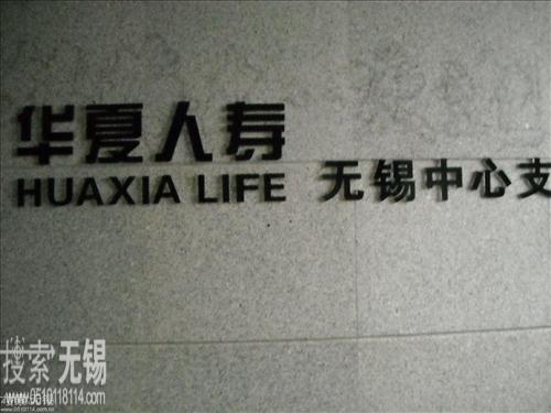 华夏人寿保险股份有限公司无锡中心支公司