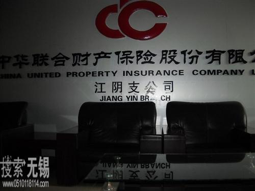 中华联合财产保险股份有限公司无锡中心支公司(江阴)
